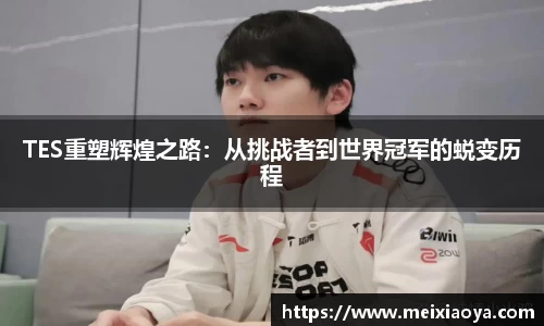TES重塑辉煌之路：从挑战者到世界冠军的蜕变历程